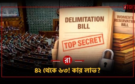 ডিলিমিটেশন বিল ফিরে আসছে: ৫০% আসন বৃদ্ধি হলে পশ্চিমবঙ্গ লাভবান হবে নাকি ক্ষতিগ্রস্ত?