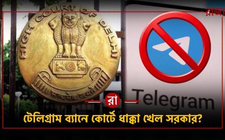 চুরি আটকাতে বাড়ি সিল! টেলিগ্রাম ব্যানে আদালতে চ্যালেঞ্জ কেন্দ্রকে