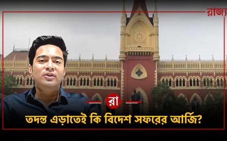 ৩০ জুন ভয়েস টেস্ট, এরই মধ্যে বিদেশ সফরের আর্জি! পালানোর কৌশল?