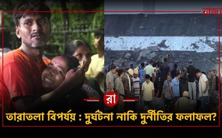 "বাবা বলেছিল, আমি বেঁচে আছি..." তারপর নিস্তব্ধ ফোন! তারাতলার ধ্বংসস্তূপে হারিয়ে যাওয়া জীবনের গল্প