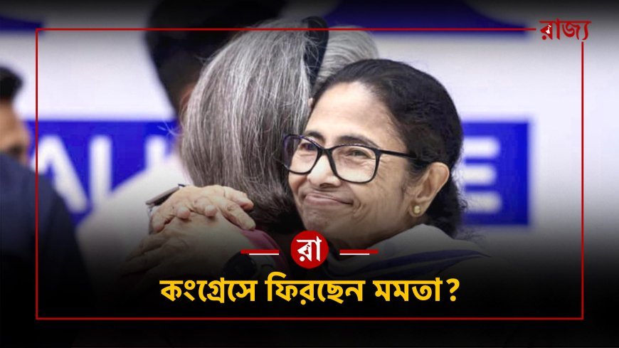 কংগ্রেসে ফিরছেন মমতা? তৃণমূলে কি শুরু হয়েছে 'ঘর ওয়াপসি'র কাউন্টডাউন!