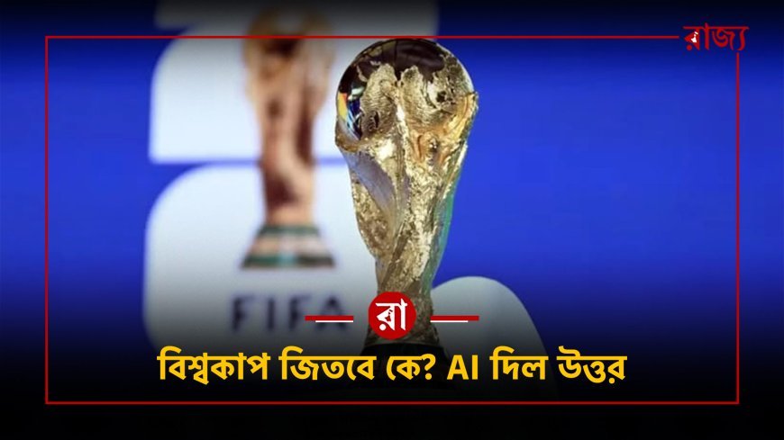 AI বলছে আর্জেন্টিনা নয়! এবারের বিশ্বকাপ জিততে পারে এই দল, চমকে দিচ্ছে সুপারকম্পিউটার
