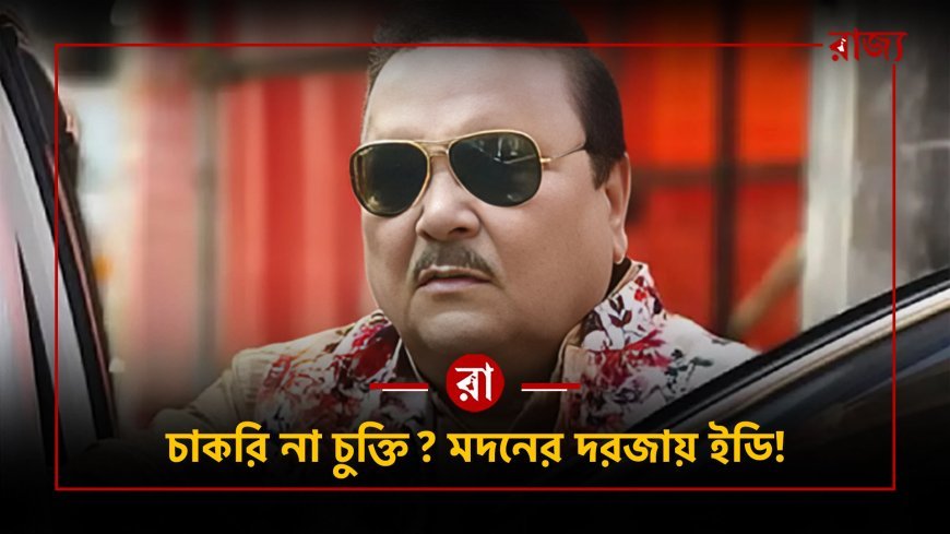 চাকরি বিক্রির ‘সুপারভাইজার’ কে? মদন মিত্রকে ঘিরে ইডির তল্লাশি