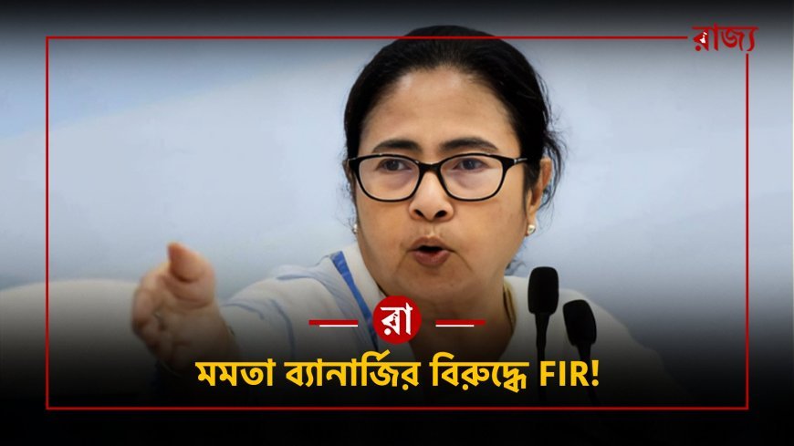 "এক সেকেন্ডে বারোটা বাজিয়ে দেবে!" — মমতার ভাষণ ঘিরে আইনি ঝড়