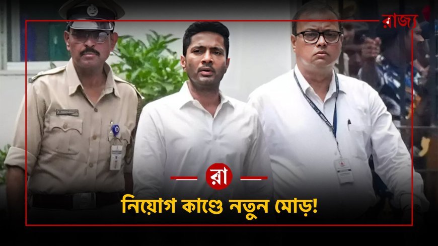 নিয়োগ কেলেঙ্কারির 'মাস্টার ফাইল' কি খুলতে চলেছে?১০০ কোটির গল্পে কার ঘুম উড়ল?
