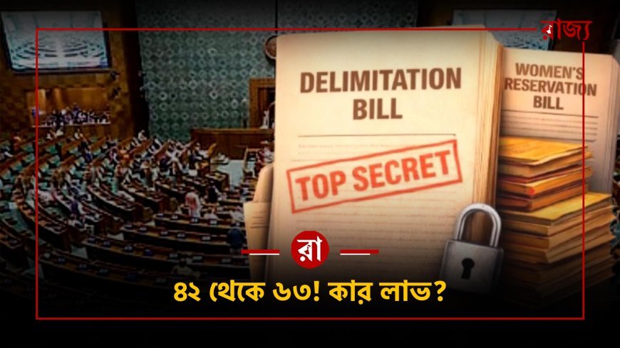 ডিলিমিটেশন বিল ফিরে আসছে: ৫০% আসন বৃদ্ধি হলে পশ্চিমবঙ্গ লাভবান হবে নাকি ক্ষতিগ্রস্ত?
