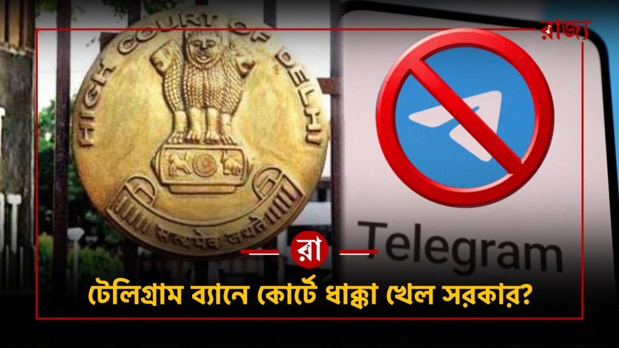 চুরি আটকাতে বাড়ি সিল! টেলিগ্রাম ব্যানে আদালতে চ্যালেঞ্জ কেন্দ্রকে