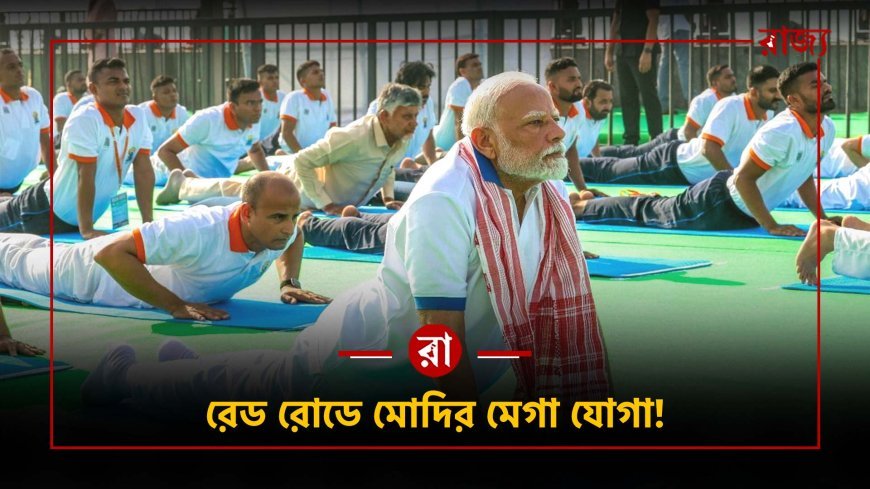 যোগা দিবসে দেশের নজর কলকাতায়! রেড রোডে কী হতে চলেছে আগামীকাল?