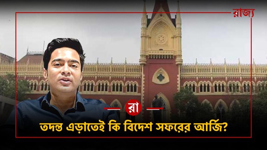 ৩০ জুন ভয়েস টেস্ট, এরই মধ্যে বিদেশ সফরের আর্জি! পালানোর কৌশল?