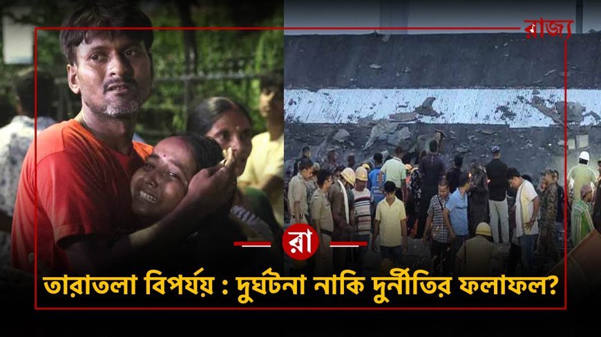 "বাবা বলেছিল, আমি বেঁচে আছি..." তারপর নিস্তব্ধ ফোন! তারাতলার ধ্বংসস্তূপে হারিয়ে যাওয়া জীবনের গল্প