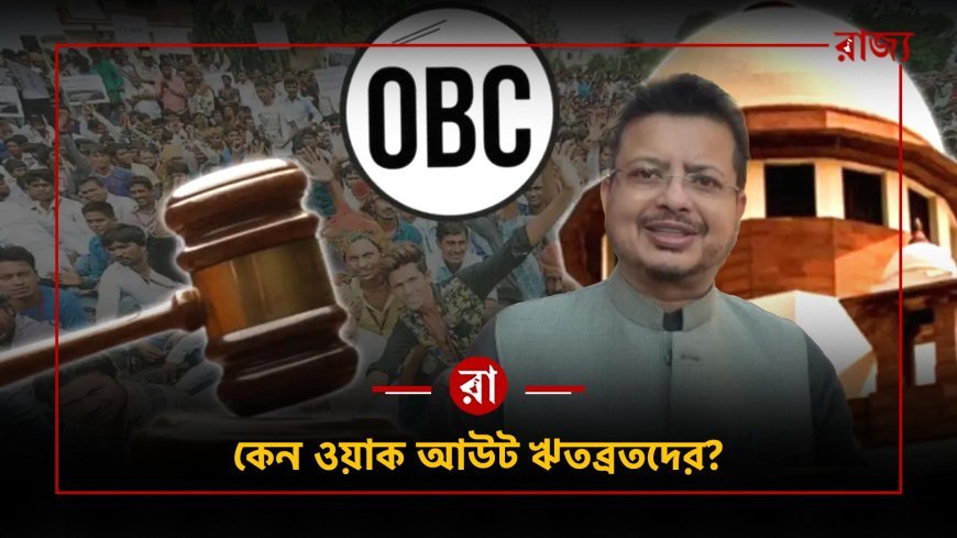 বিধানসভায় ওবিসি সংশোধনী বিল পাস, কিন্তু আসল চর্চা 'ঋতব্রত - তৃণমূল'-এর ওয়াকআউট নিয়েই!