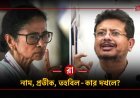 তৃণমূলের নাম-প্রতীক ও তহবিল কার হাতে? নির্বাচন কমিশনের বৈঠকের পর বড় দাবি ঋতব্রতের