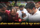তৃণমূলের মিছিলে বিজেপির হামলার অভিযোগের ২৪ ঘণ্টা পরও উত্তপ্ত বাংলা! আজ কী পরিস্থিতি, গ্রেফতার হল কেউ?