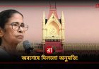 অবশেষে মিললো ২১ জুলাই পালনের অনুমতি, ধর্মতলা নয়, বিড়লা প্ল্যানেটোরিয়ামের সামনে কালীঘাট তৃণমূলের সমাবেশ
