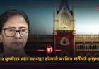 ২১ জুলাইয়ের আগেই কালীঘাট-তৃণমূলে বড় ধাক্কা! ED-র ফ্রিজ করা ৩টি অ্যাকাউন্টে স্বস্তি দিল না হাইকোর্ট