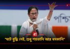 "রাতের অন্ধকারে, মাথায় চাদর ঢাকা দিয়ে বিজেপির সাথে যোগাযোগ করতে যেতেন" ২১ এর মঞ্চ থেকে বিষ্ফোরক মমতা বন্দ্যোপাধ্যায়