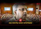 পুরো বাদল অধিবেশনে সাসপেন্ড কল্যাণ বন্দ্যোপাধ্যায়! কাকলির অভিযোগে বড় পদক্ষেপ ওম বিড়লার
