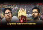 ব্রেকিং: ২১ জুলাইয়ের সভায় আদালতের নির্দেশ অমান্যের অভিযোগ! কালীঘাট তৃণমূলের বিরুদ্ধে পুলিশের মামলা, কী ঘটেছিল?