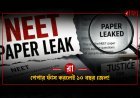 NEET বিতর্কের পর Anti-Paper Leak Bill 2026: শাস্তি কত, কী বদলাবে?