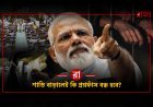 Anti-Paper Leak Bill নিয়ে রাজ্যসভায় তুমুল বিতর্ক! 'মোদী-শাহ নীরব কেন?’ খাড়গের প্রশ্নে চাপে কেন্দ্র