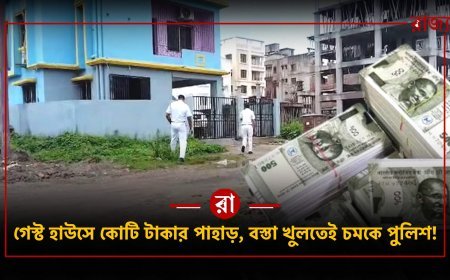 নিউটাউনের গেস্ট হাউসে বস্তা-বস্তা নগদ টাকা উদ্ধার! সাইবার পুলিশের অভিযানে কোটি টাকার রহস্যে বড় মোড়