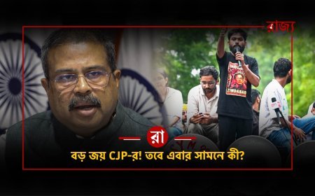 অবশেষে ইস্তফা ধর্মেন্দ্র প্রধানের! NEET আন্দোলনের বড় জয় দাবি CJP-র, তবে এবার সামনে কী? উঠছে প্রশ্ন