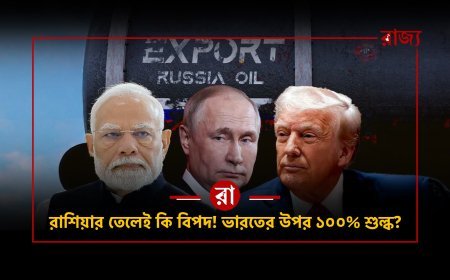 ভারত-রাশিয়া সম্পর্ক ঘিরে আমেরিকার নতুন চাপ! রাশিয়ার তেল কিনলেই কি এবার ১০০% শুল্কের মুখে ভারত?
