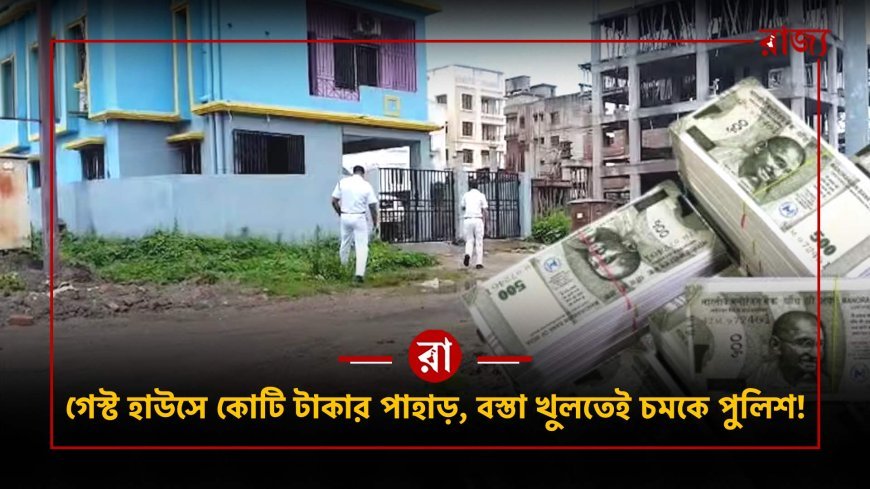 নিউটাউনের গেস্ট হাউসে বস্তা-বস্তা নগদ টাকা উদ্ধার! সাইবার পুলিশের অভিযানে কোটি টাকার রহস্যে বড় মোড়