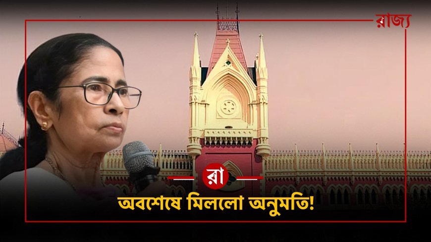 অবশেষে মিললো ২১ জুলাই পালনের অনুমতি, ধর্মতলা নয়, বিড়লা প্ল্যানেটোরিয়ামের সামনে কালীঘাট তৃণমূলের সমাবেশ