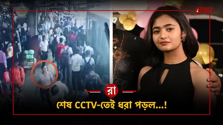 রাজ্যস্তরের শুটার দময়ন্তী সেন নিখোঁজ: জাতীয় দলে ট্রায়ালের স্বপ্নের মাঝেই রহস্য, শেষ দেখা হাওড়া স্টেশনে