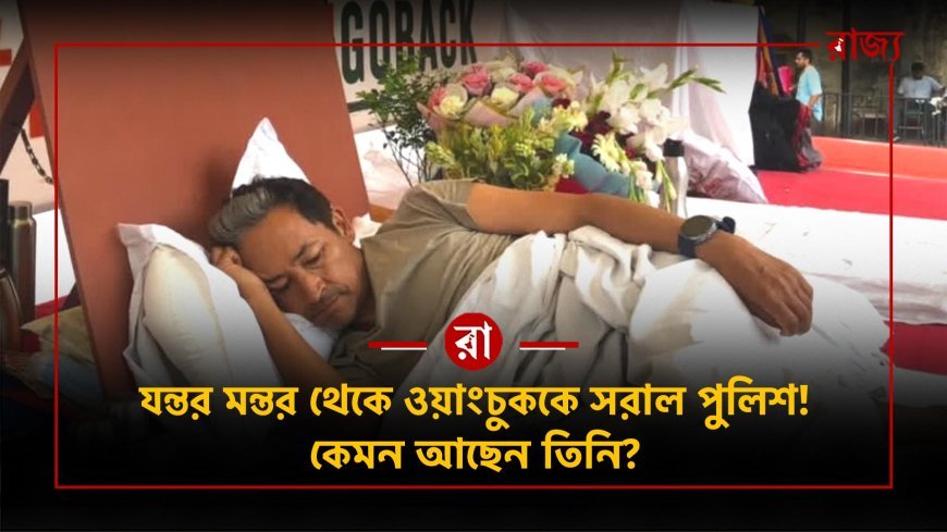 সোনাম ওয়াংচুকের পর এবার অনশন শুরু করলেন অভিজিৎ দীপকে!২০ দিনের অনশনের পর যন্তর মন্তর থেকে সরানো হল সোনাম ওয়াংচুককে