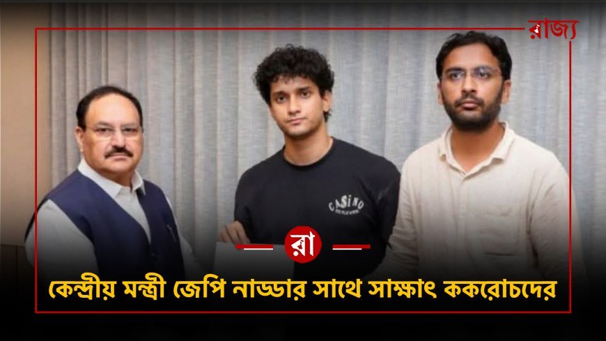 নাড্ডার সঙ্গে বৈঠক, আশ্বাসের পর সংসদের সামনে থেকে সরল বিক্ষোভকারীরা! ককরোচ জনতা পার্টির দাবিতে কি নরম হচ্ছে কেন্দ্র?