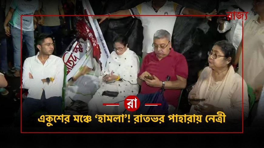 মঞ্চে ভাঙচুরের অভিযোগে রাতভর অবস্থান মমতা বন্দ্যোপাধ্যায়ের! কেন এত উত্তেজনা?
