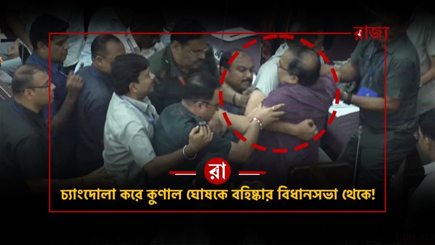 বিধানসভায় তৃণমূলের অন্দরের কোন্দল প্রকাশ্যে! আখরুজ্জামানের সঙ্গে তুমুল বচসা, মার্শাল দিয়ে চ্যাংদোলা করে বের করে দেওয়া হল কুণাল ঘোষকে