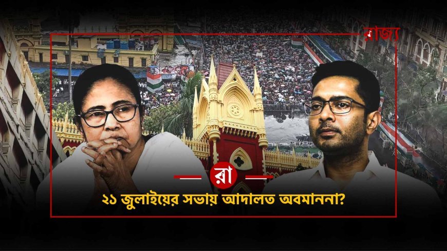 ব্রেকিং: ২১ জুলাইয়ের সভায় আদালতের নির্দেশ অমান্যের অভিযোগ! কালীঘাট তৃণমূলের বিরুদ্ধে পুলিশের মামলা, কী ঘটেছিল?