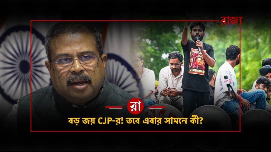 অবশেষে ইস্তফা ধর্মেন্দ্র প্রধানের! NEET আন্দোলনের বড় জয় দাবি CJP-র, তবে এবার সামনে কী? উঠছে প্রশ্ন