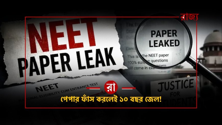 NEET বিতর্কের পর Anti-Paper Leak Bill 2026: শাস্তি কত, কী বদলাবে?