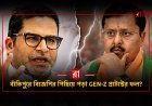 বাঁকিপুরে বিজেপির দুর্গে ধাক্কা! Gen-Z প্রোটেস্টের ফল? বাঁকিপুরে ইতিহাস গড়লেন প্রশান্ত কিশোর!