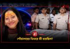 ওষুধের ভায়াল, হাতে ইঞ্জেকশনের দাগ… NRS-এ রুপালির শেষ কয়েক মিনিটে কী ঘটেছিল?