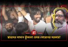 JSSC-CGL বাতিল করল হেমন্ত সরকার! আন্দোলনকারীদের জয়, নাকি শুরু হল নতুন সংকট?