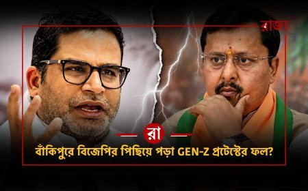 বাঁকিপুরে বিজেপির দুর্গে ধাক্কা! Gen-Z প্রোটেস্টের ফল? বাঁকিপুরে ইতিহাস গড়লেন প্রশান্ত কিশোর!