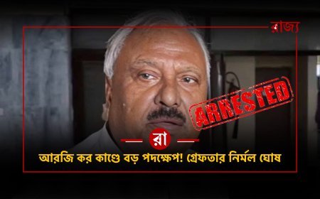 অবশেষে গ্রেফতার নির্মল ঘোষ! আরজি করের নয়া FIR-এ নাম, হঠাৎ কেন এই গ্রেফতার?
