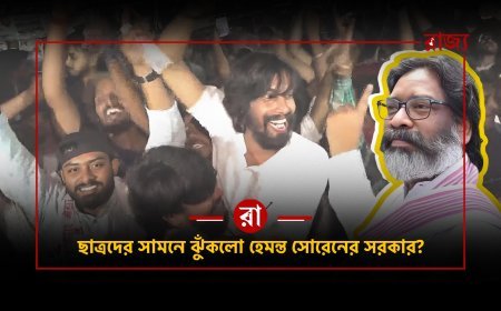 JSSC-CGL বাতিল করল হেমন্ত সরকার! আন্দোলনকারীদের জয়, নাকি শুরু হল নতুন সংকট?