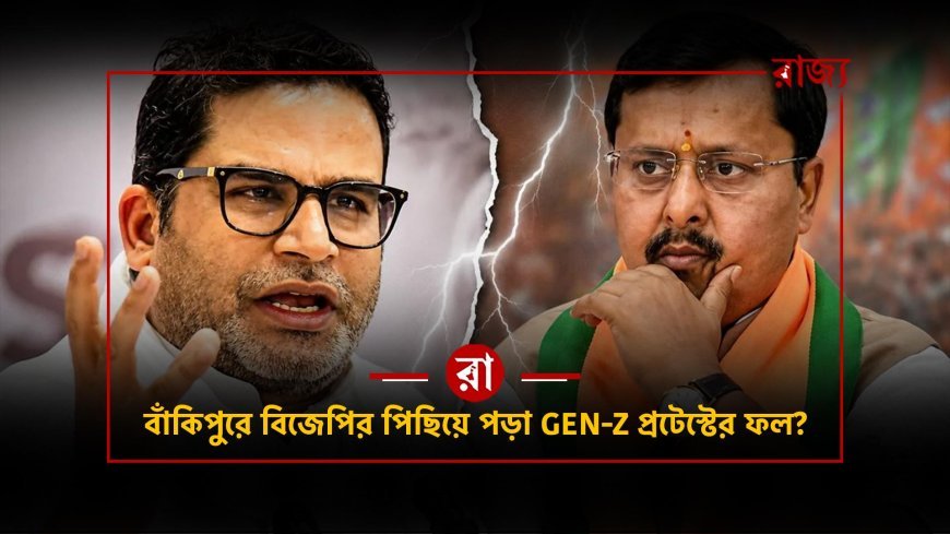 বাঁকিপুরে বিজেপির দুর্গে ধাক্কা! Gen-Z প্রোটেস্টের ফল? বাঁকিপুরে ইতিহাস গড়লেন প্রশান্ত কিশোর!