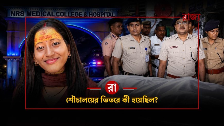 ওষুধের ভায়াল, হাতে ইঞ্জেকশনের দাগ… NRS-এ রুপালির শেষ কয়েক মিনিটে কী ঘটেছিল?