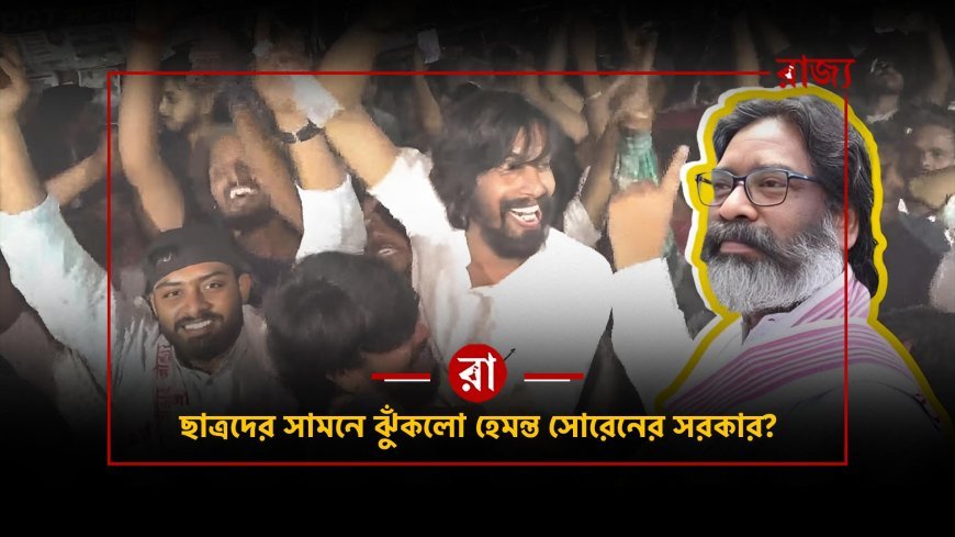 JSSC-CGL বাতিল করল হেমন্ত সরকার! আন্দোলনকারীদের জয়, নাকি শুরু হল নতুন সংকট?