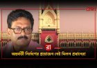 নন্দীগ্রামের কংগ্রেস প্রার্থীর মিলন প্রধানের মামলায় হস্তক্ষেপ করল না হাইকোর্ট