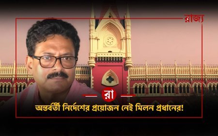 নন্দীগ্রামের কংগ্রেস প্রার্থীর মিলন প্রধানের মামলায় হস্তক্ষেপ করল না হাইকোর্ট