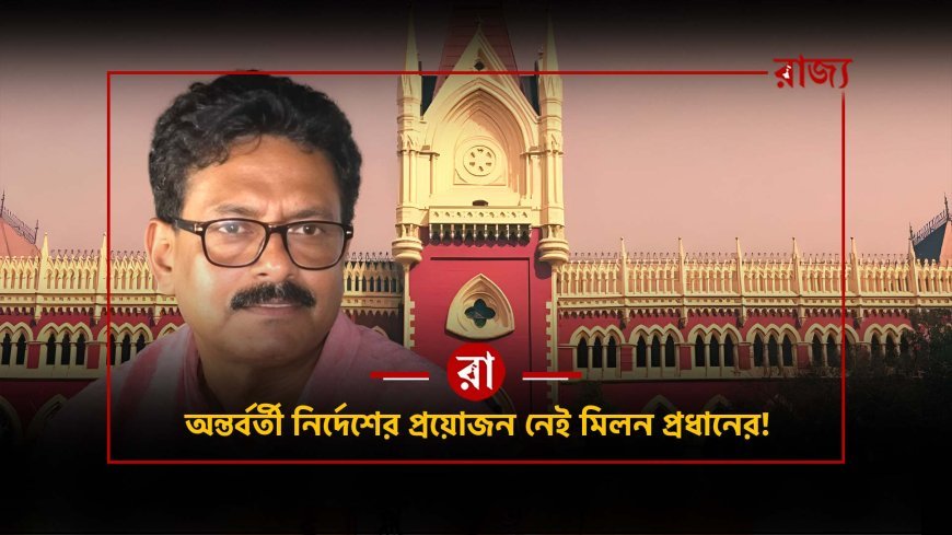 নন্দীগ্রামের কংগ্রেস প্রার্থীর মিলন প্রধানের মামলায় হস্তক্ষেপ করল না হাইকোর্ট